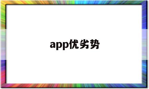 app優(yōu)劣勢(app優(yōu)缺點分析)