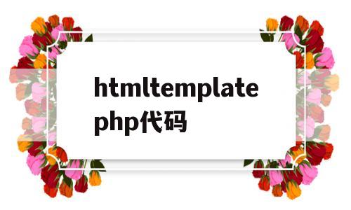 htmltemplatephp代碼(html代碼img src=